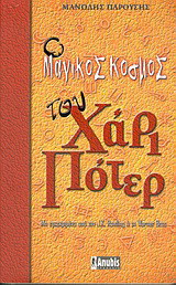Ο μαγικός κόσμος του Χάρι Πότερ