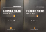 Ενοχικό Δίκαιο (2 τόμοι - Ι, ΙΙ)