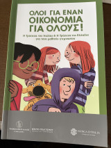 Όλοι για έναν οικονομία για όλους!
