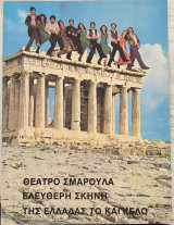 Της Ελλάδας το κάγκελο, Θίασος: Ελεύθερη Σκηνή, Θέατρο Σμαρούλα
