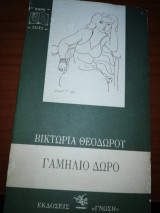 ΓΑΜΗΛΙΟ ΔΩΡΟ