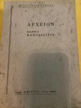 Αρχείον Ιωάννου Καποδίστρια Ε (1984)