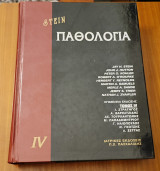 Παθολογία stein 4ος τόμος