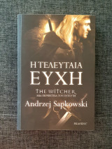 Η τελευταία ευχή: The Witcher: Μια περιπέτεια του γητευτή