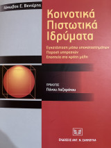 Κοινοτικά πιστωτικά ιδρύματα: Εγκατάσταση μέσω υποκαταστημάτων - Παροχή υπηρεσιών - Εποπτεία στα κράτη μέλη