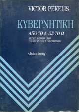Η κυβερνητική από το Α ως το Ω