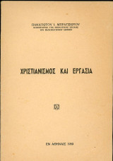 Χριστιανισμός και εργασία