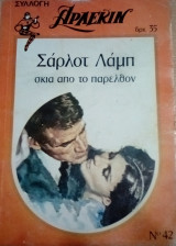 Σκιά απο το παρελθόν Άρλεκιν Συλλογή Νο 42
