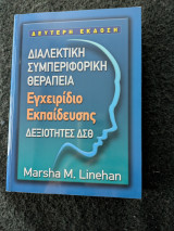Διαλεκτική Συμπεριφορική Θεραπεία Εγχειρίδιο Εκπαίδευσης Δεύτερη Έκδοση
