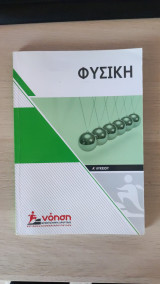 Φυσική Α' Λυκείου