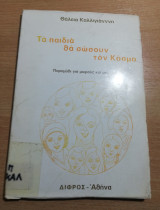 Τα παιδιά θα σώσουν τον κόσμο
