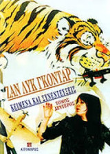 Κείμενα και συνεντεύξεις (Δεύτερος τόμος)