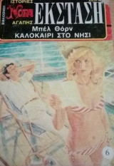 Καλοκαίρι στο νησίβ Βίπερ Νόρα Έκσταση Νο 6