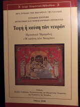 Ταφή ή καύση των νεκρών