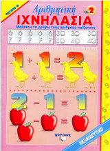 Αριθμητική Ιχνηλασία