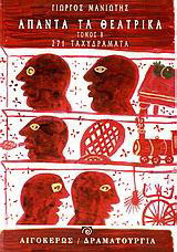 ΑΠΑΝΤΑ ΤΑ ΘΕΑΤΡΙΚΑ (ΔΕΥΤΕΡΟΣ ΤΟΜΟΣ)