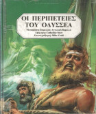 Οι περιπέτειες του Οδυσσέα