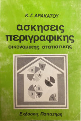 Ασκήσεις περιγραφικής οικονομικής στατιστικής