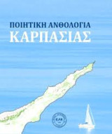 Ποιητική Ανθολογία Καρπασίας