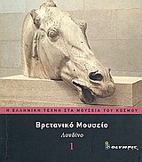 Η Ελληνική Τέχνη στα Μουσεία του Κόσμου 11 απο τους 14 τόμους