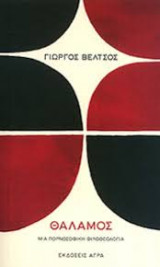 Θάλαμος