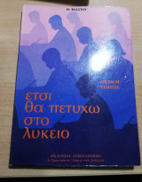 Έτσι θα πετύχω στο λύκειο, φυσική χημεία