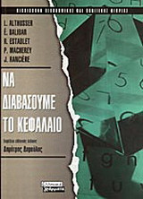 Να διαβάσουμε το Κεφάλαιο