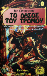 Το Δάσος του Τρόμου