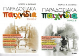 Παραδοσιακά Παραμύθια Τόμοι Α' και Β'
