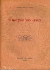 Η Μουσική των Αετών