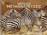 Μεγάλες μεταναστεύσεις