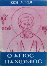 Βίοι Αγίων Ο Άγιος Παχώμιος