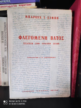 ΦΛΕΓΟΜΕΝΗ ΒΑΤΟΣ - ΕΙΣΑΓΩΓΗ ΣΤΗΝ ΙΟΥΔΑΙΚΗ ΣΚΕΨΗ