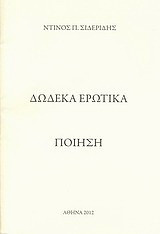 Δώδεκα ερωτικά: Ποίηση