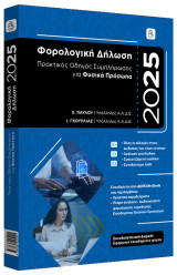 Φορολογική Δήλωση 2025 - Φυσικά Πρόσωπα
