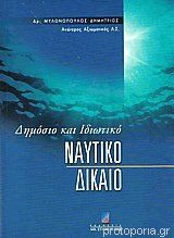 Δημόσιο και ιδιωτικό ναυτικό δίκαιο