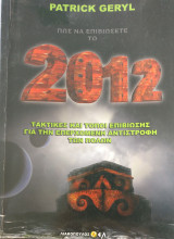 Πως να επιβιώσετε το 2012