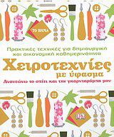 Χειροτεχνίες με ύφασμα: Ανανεώνω το σπίτι και τη γκαρνταρόμπα μου