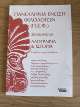 ΠΕΦ (Πανελλήνια Ένωση Φιλολόγων) Σεμινάριο 29 Λαογραφία & Ιστορία: Σεμινάριο 29