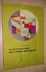 Η Δουλειά μου ως Γυμνό Μοντέλο