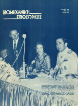 Βιομηχανική Επιθεώρησις, αρ. 381, Ιούλιος 1966: Ο ΣΕΒ παραθέτει γεύμα προς τιμήν του βασιλέως και της βασιλίσσης
