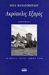 ΑΚΡΟΠΟΛΙΣ ΕΞΠΡΕΣ