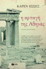 Η αρπαγή της Αθηνάς