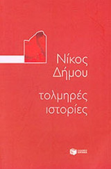 ΤΟΛΜΗΡΕΣ ΙΣΤΟΡΙΕΣ