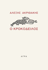 Ο Κροκόδειλος