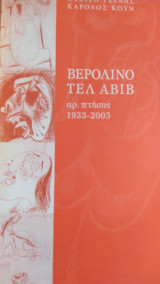 Βερολίνο τελ αβίβ αρ. πτήσης 1933-2005. θέατρο τέχνης . πρόγραμμα