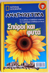 Σπόροι και φυτά