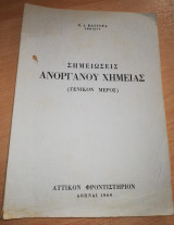 Σημειώσεις Ανόργανου Χημείας (Γενικόν Μέρος)