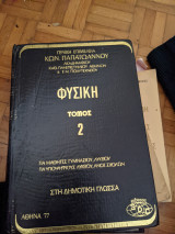 Φυσική τόμος 2