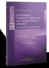 Εγχειρίδιο γενικού μέρους του εμπορικού δικαίου & Πρακτικά θέματα